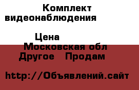 Комплект видеонаблюдения Smartec › Цена ­ 45 000 - Московская обл. Другое » Продам   